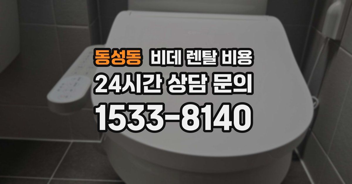 동성동 비데 렌탈 비용