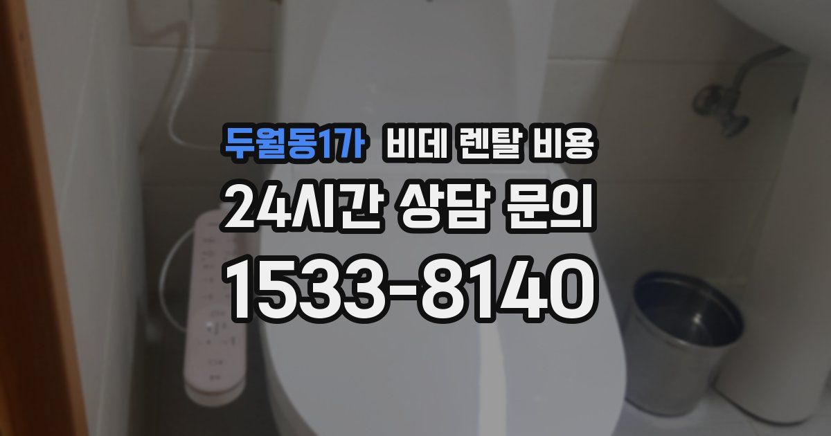 두월동1가 비데 렌탈 비용