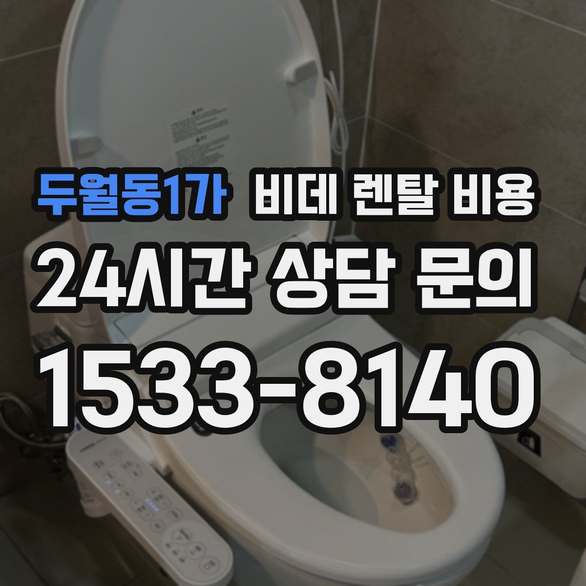 두월동1가 비데 렌탈 비용