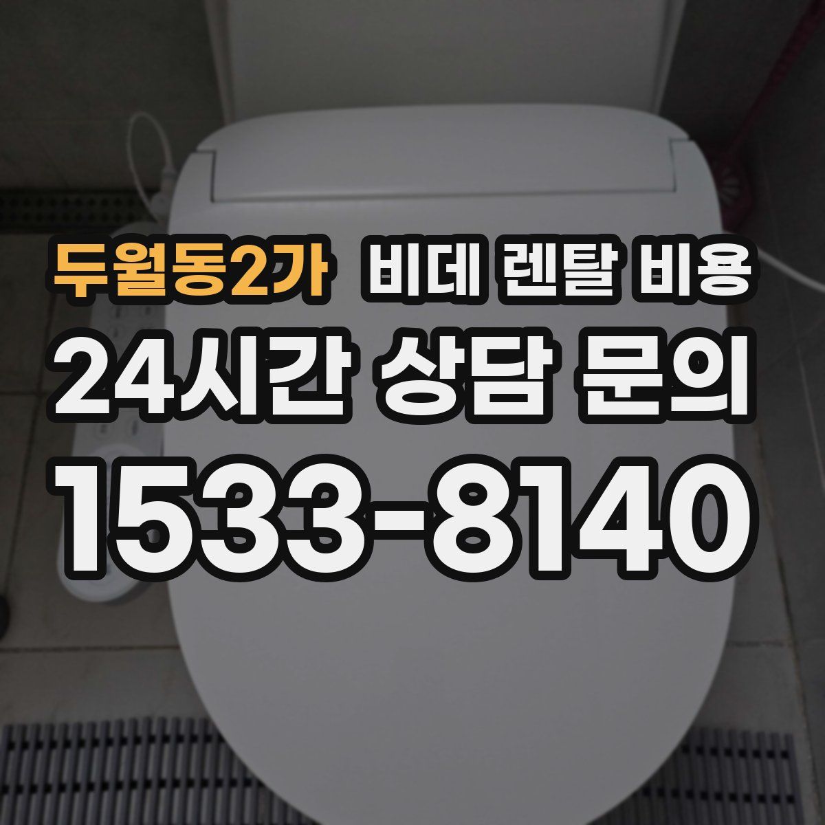두월동2가 비데 렌탈 비용
