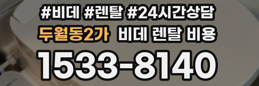 두월동2가 비데 렌탈 비용