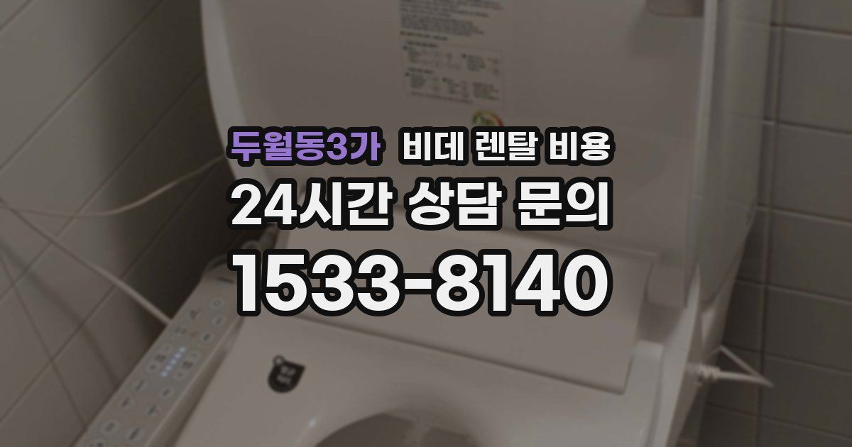 두월동3가 비데 렌탈 비용