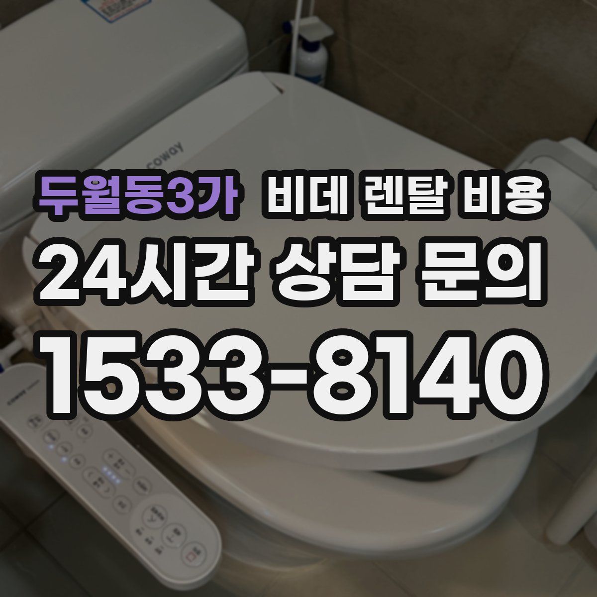 두월동3가 비데 렌탈 비용