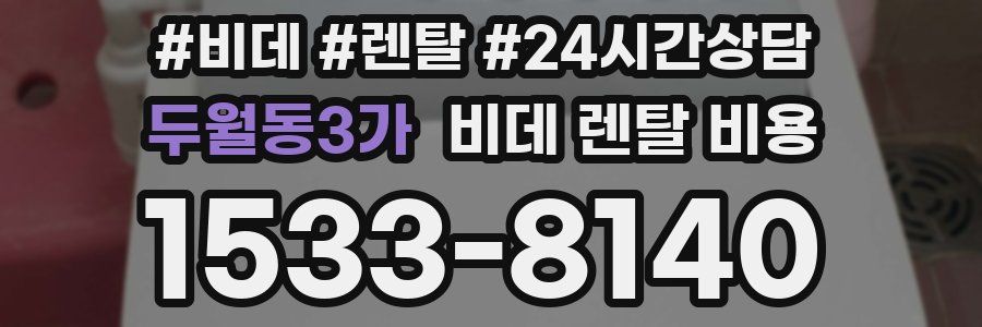 두월동3가 비데 렌탈 비용
