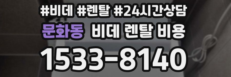 문화동 비데 렌탈 비용