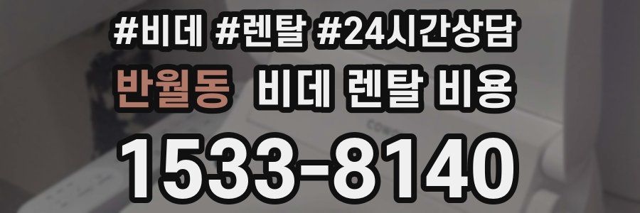 반월동 비데 렌탈 비용