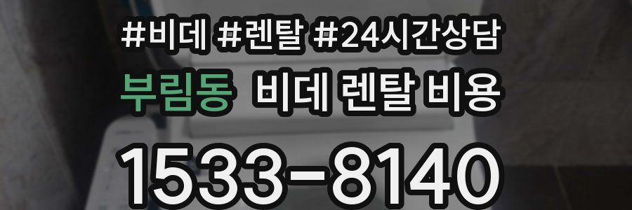 부림동 비데 렌탈 비용
