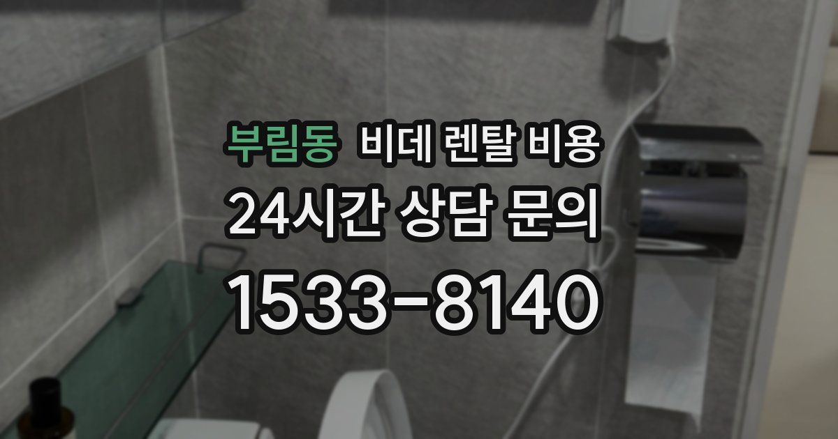 부림동 비데 렌탈 비용