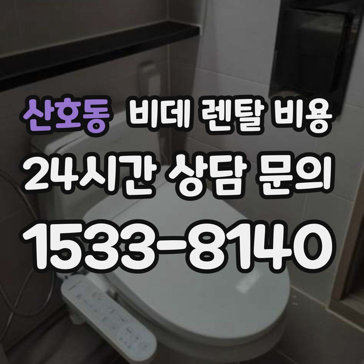 산호동 비데 렌탈 비용