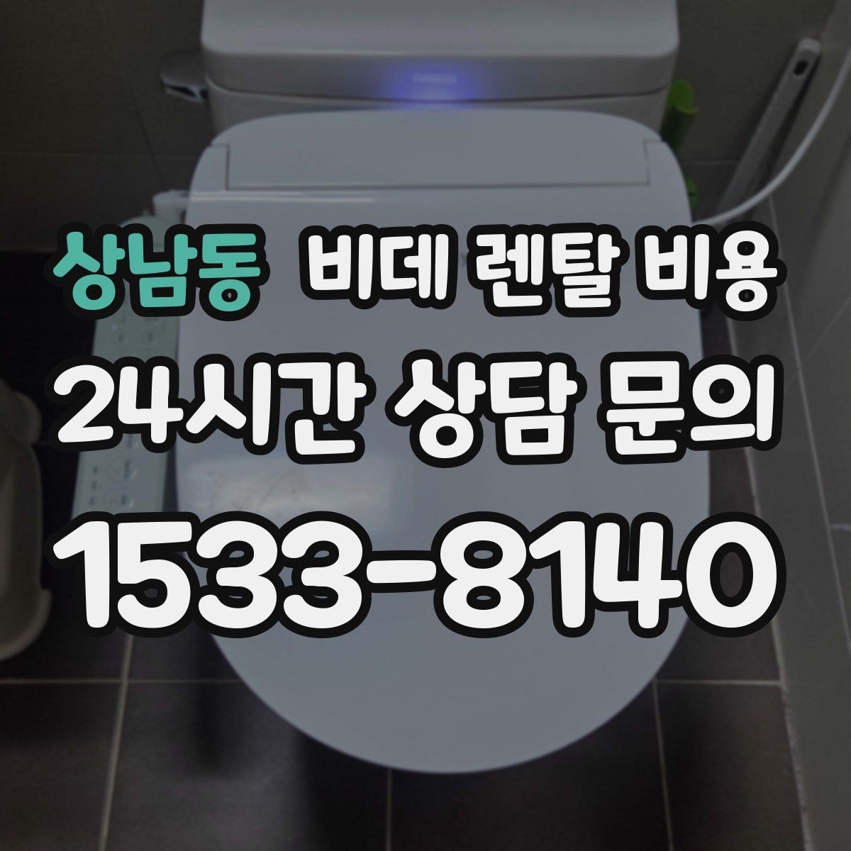 상남동 비데 렌탈 비용 계약 시기별 혜택 확인 방법