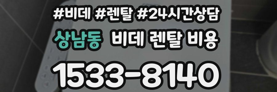 상남동 비데 렌탈 비용