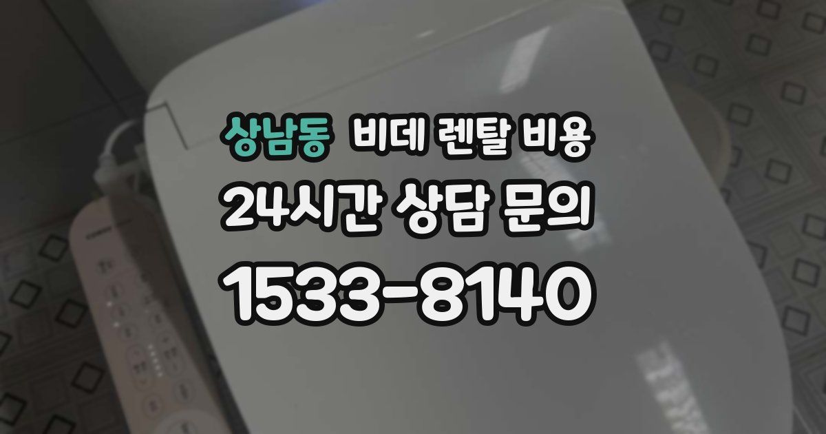 상남동 비데 렌탈 비용