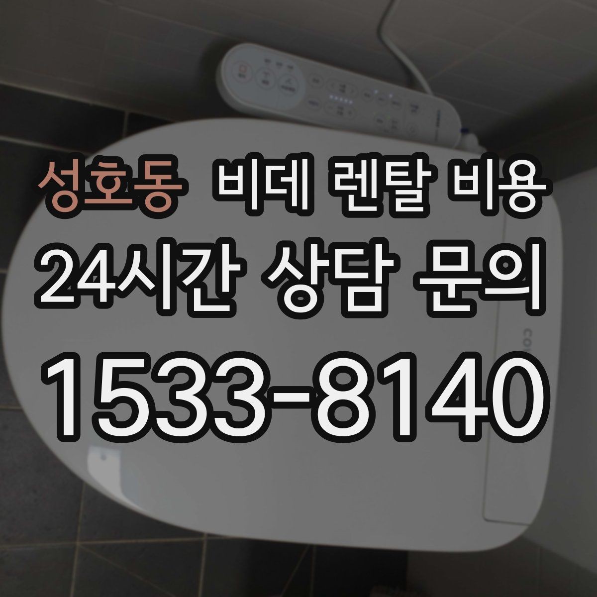 성호동 비데 렌탈 비용 계약서에서 놓치기 쉬운 문구 정리