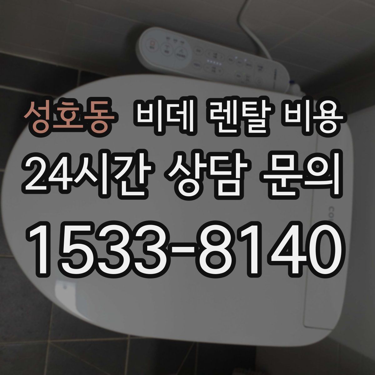성호동 비데 렌탈 비용