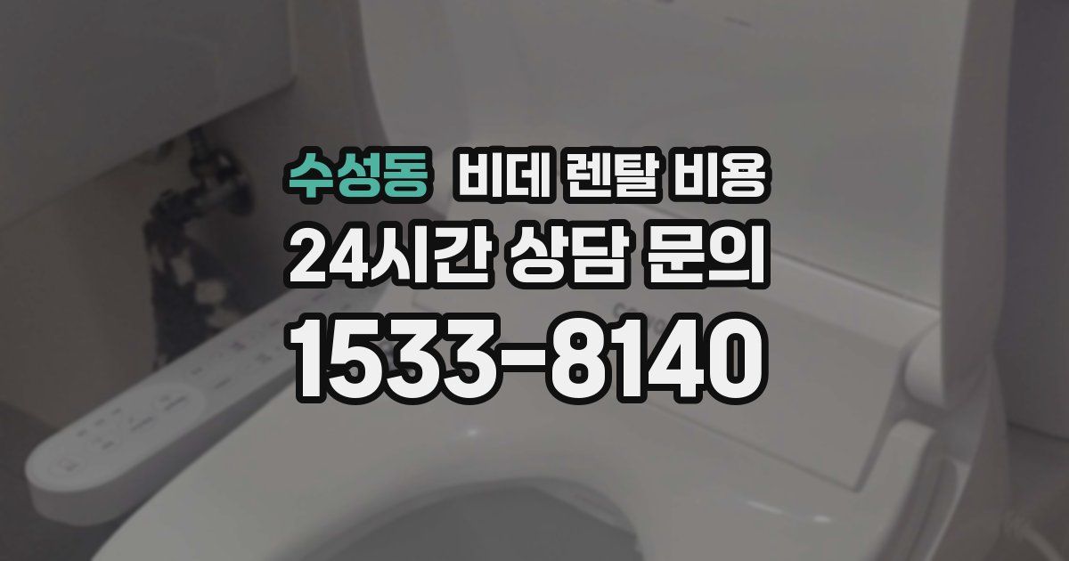 수성동 비데 렌탈 비용