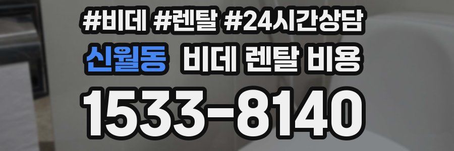 신월동 비데 렌탈 비용