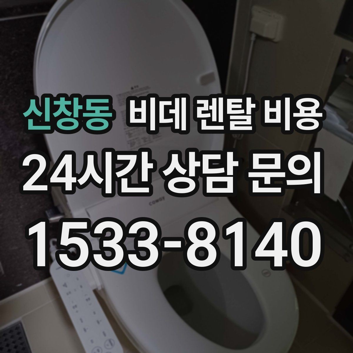 신창동 비데 렌탈 비용 비용만 보지 말아야 하는 이유