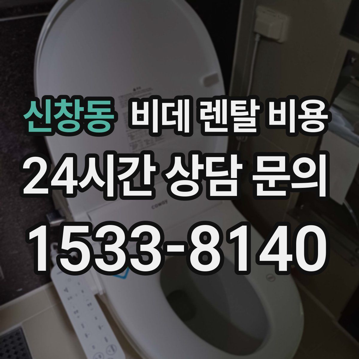 신창동 비데 렌탈 비용