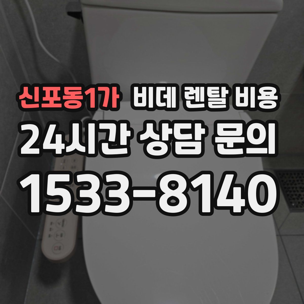 신포동1가 비데 렌탈 비용