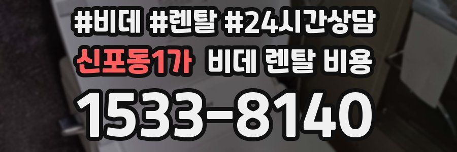 신포동1가 비데 렌탈 비용