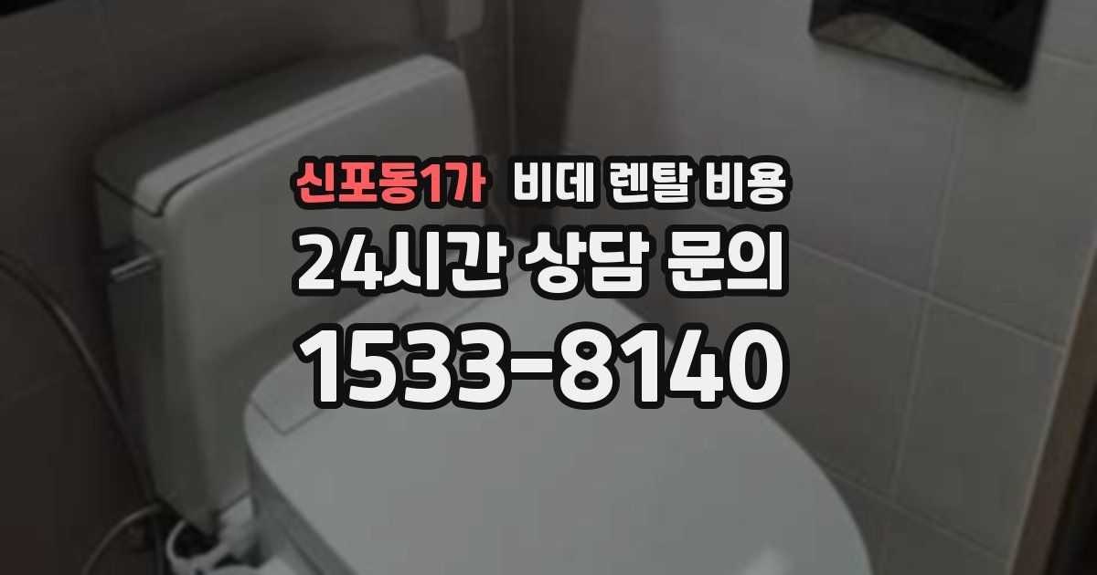 신포동1가 비데 렌탈 비용