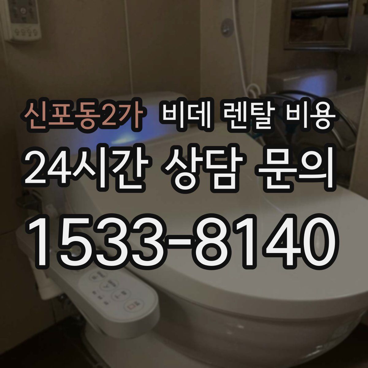 신포동2가 비데 렌탈 비용