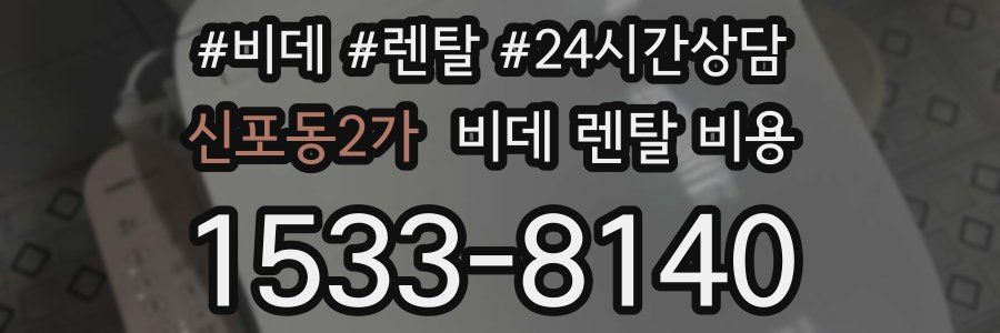 신포동2가 비데 렌탈 비용