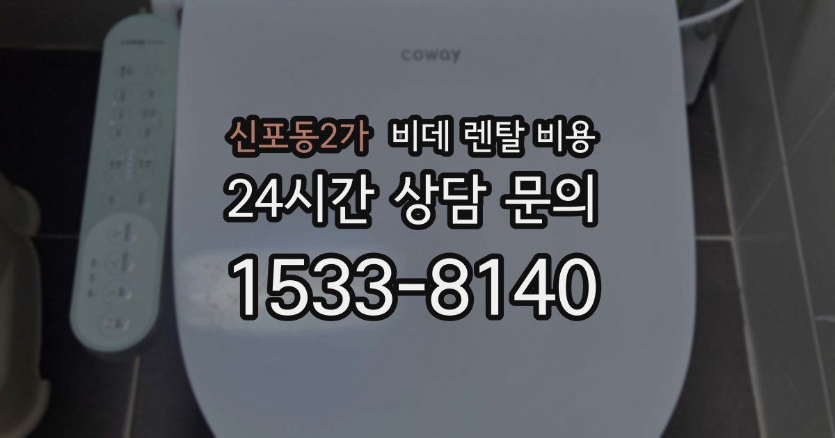 신포동2가 비데 렌탈 비용
