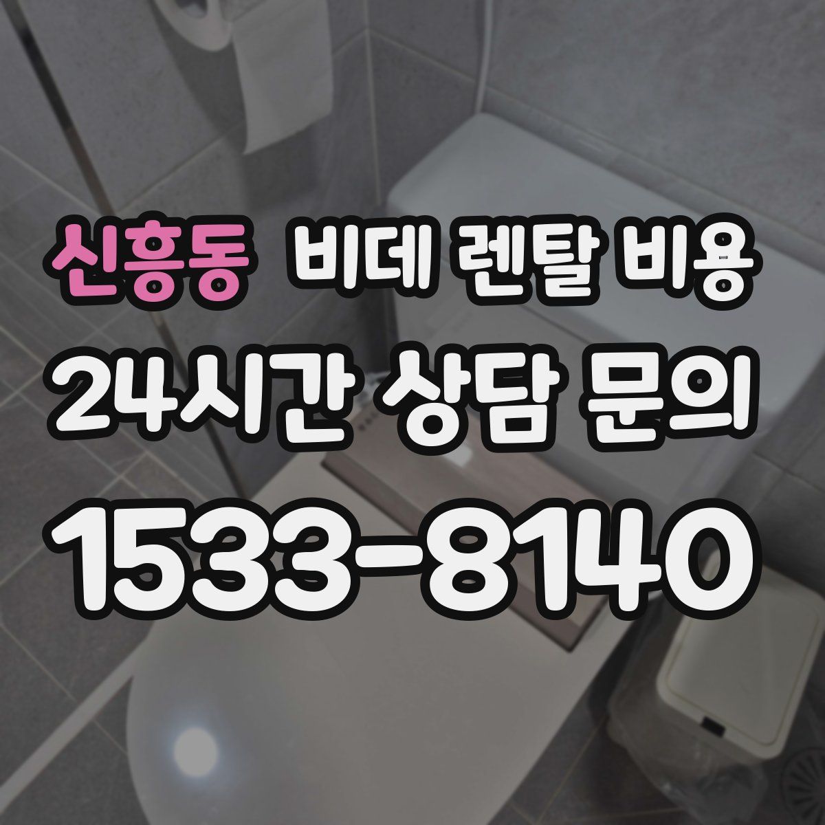 신흥동 비데 렌탈 비용