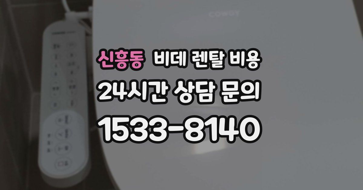 신흥동 비데 렌탈 비용
