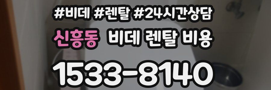 신흥동 비데 렌탈 비용