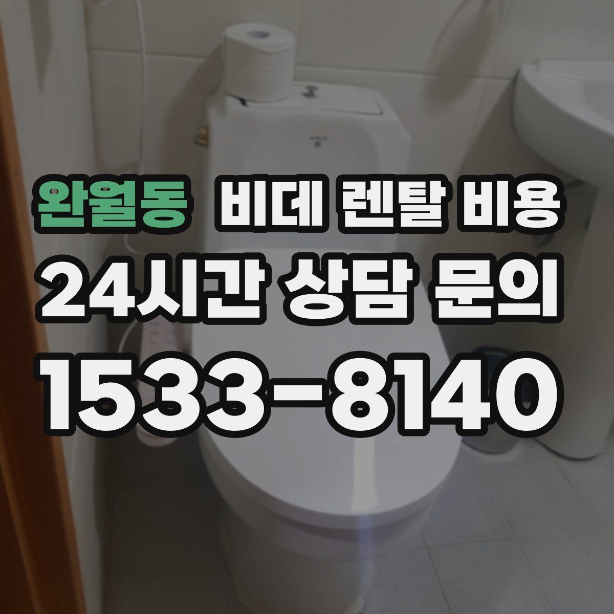 완월동 비데 렌탈 비용