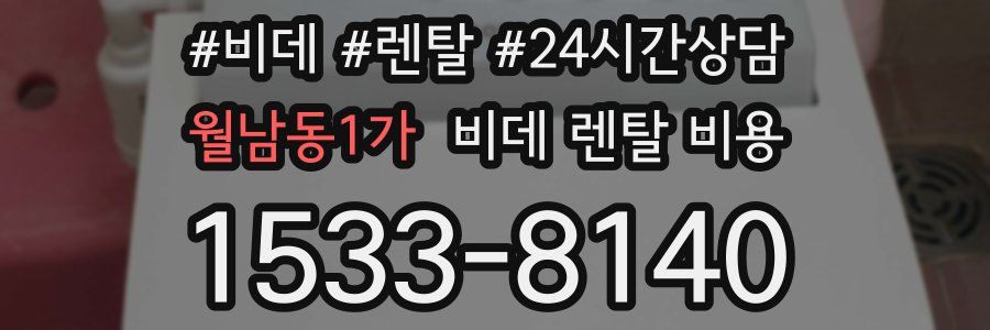 월남동1가 비데 렌탈 비용