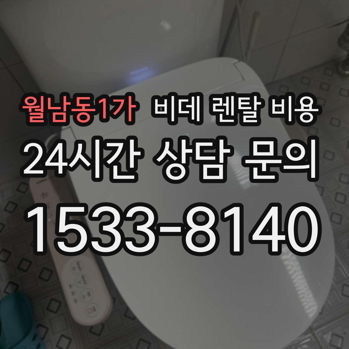 월남동1가 비데 렌탈 비용