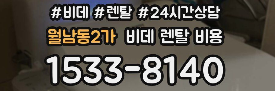 월남동2가 비데 렌탈 비용