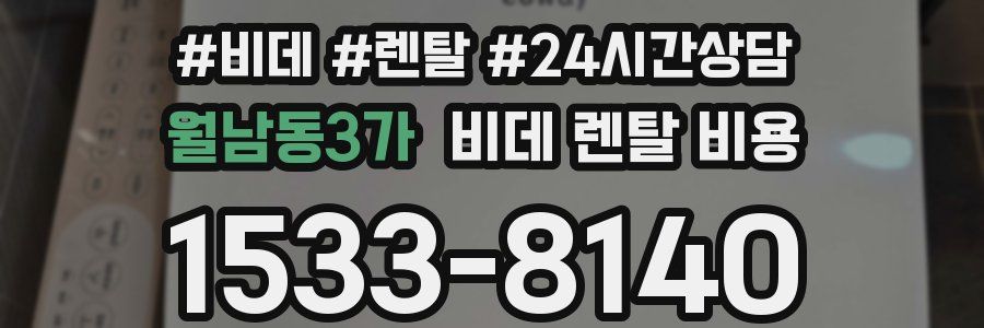 월남동3가 비데 렌탈 비용