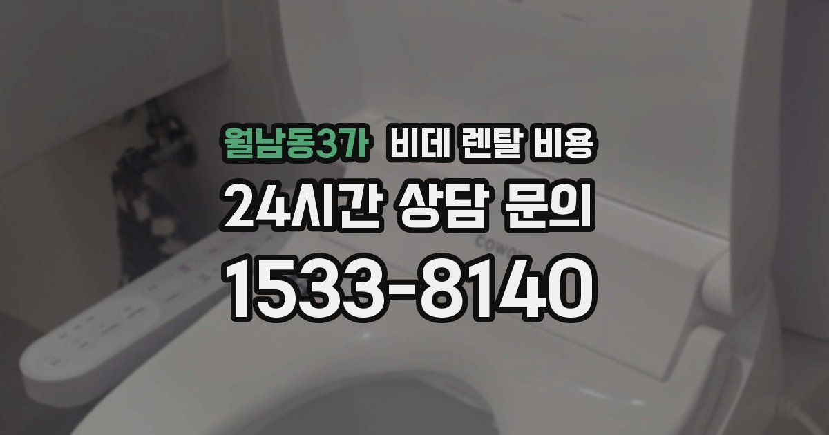 월남동3가 비데 렌탈 비용