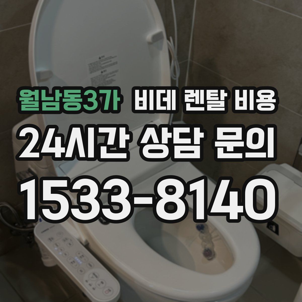월남동3가 비데 렌탈 비용
