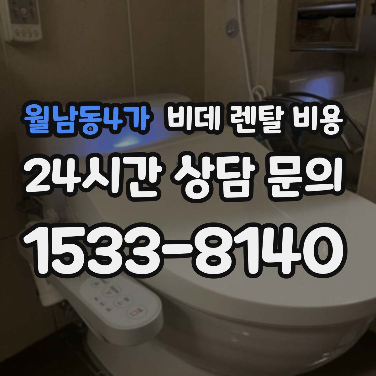 월남동4가 비데 렌탈 비용