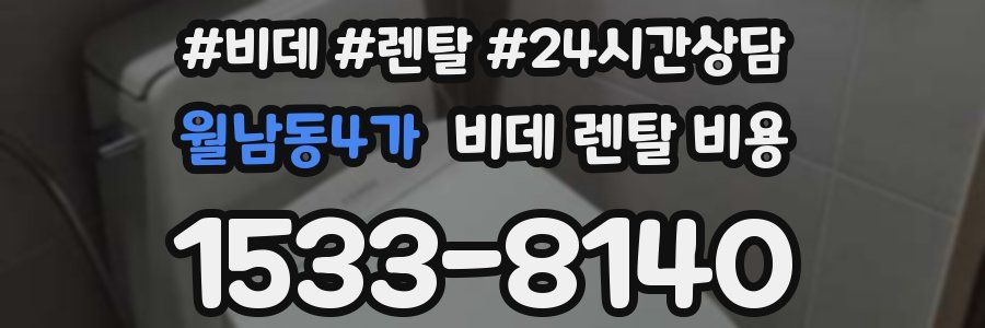 월남동4가 비데 렌탈 비용