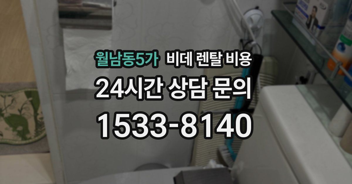 월남동5가 비데 렌탈 비용
