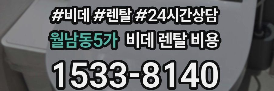 월남동5가 비데 렌탈 비용