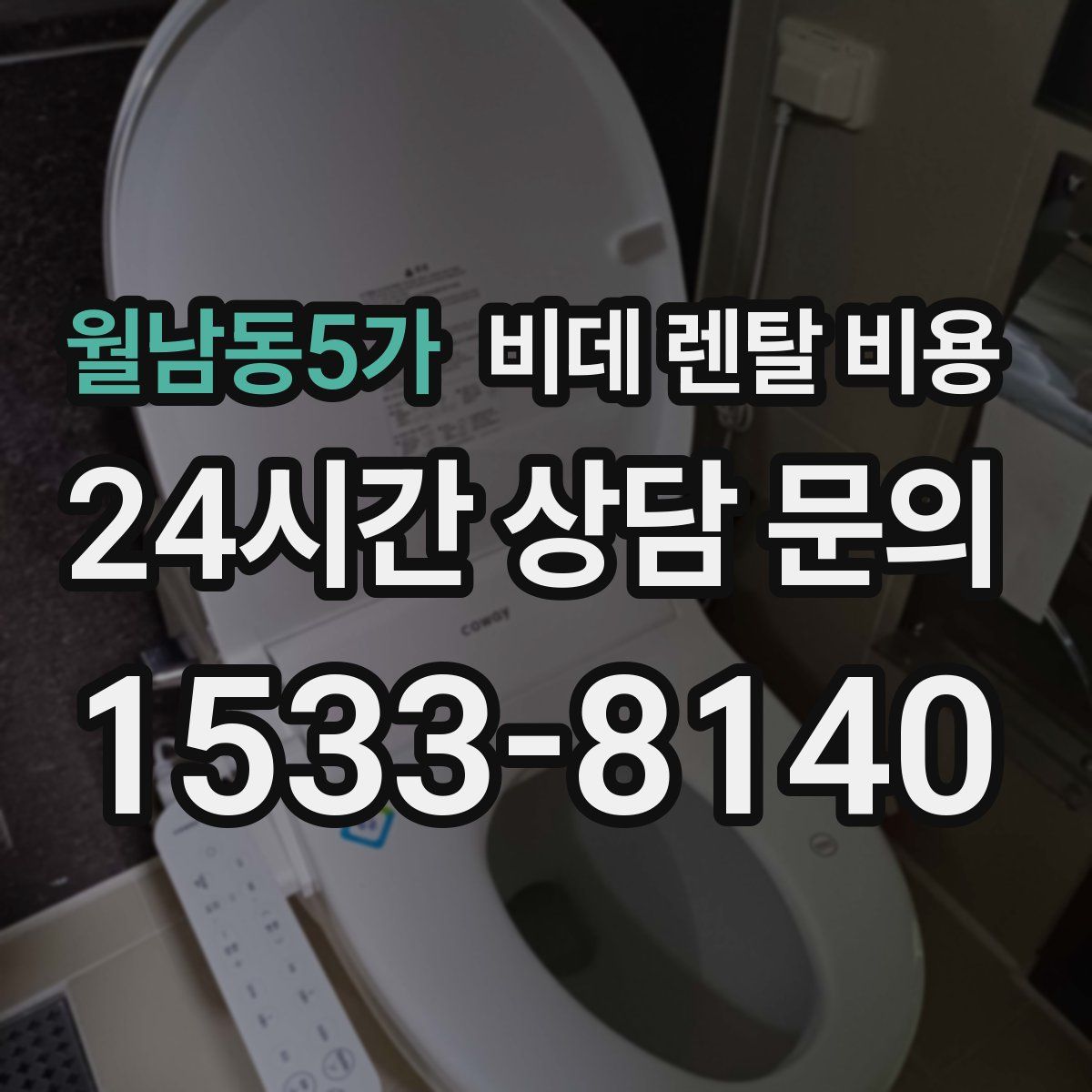 월남동5가 비데 렌탈 비용