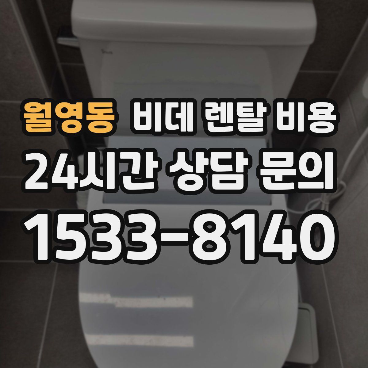 월영동 비데 렌탈 비용