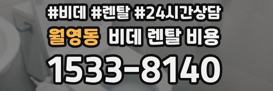 월영동 비데 렌탈 비용