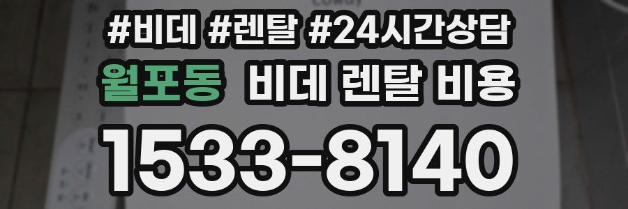월포동 비데 렌탈 비용