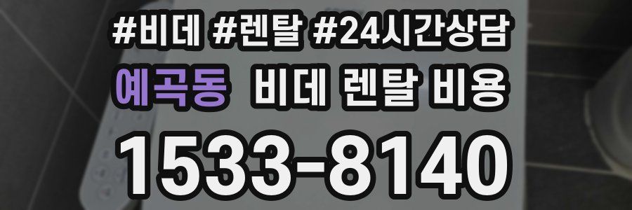예곡동 비데 렌탈 비용