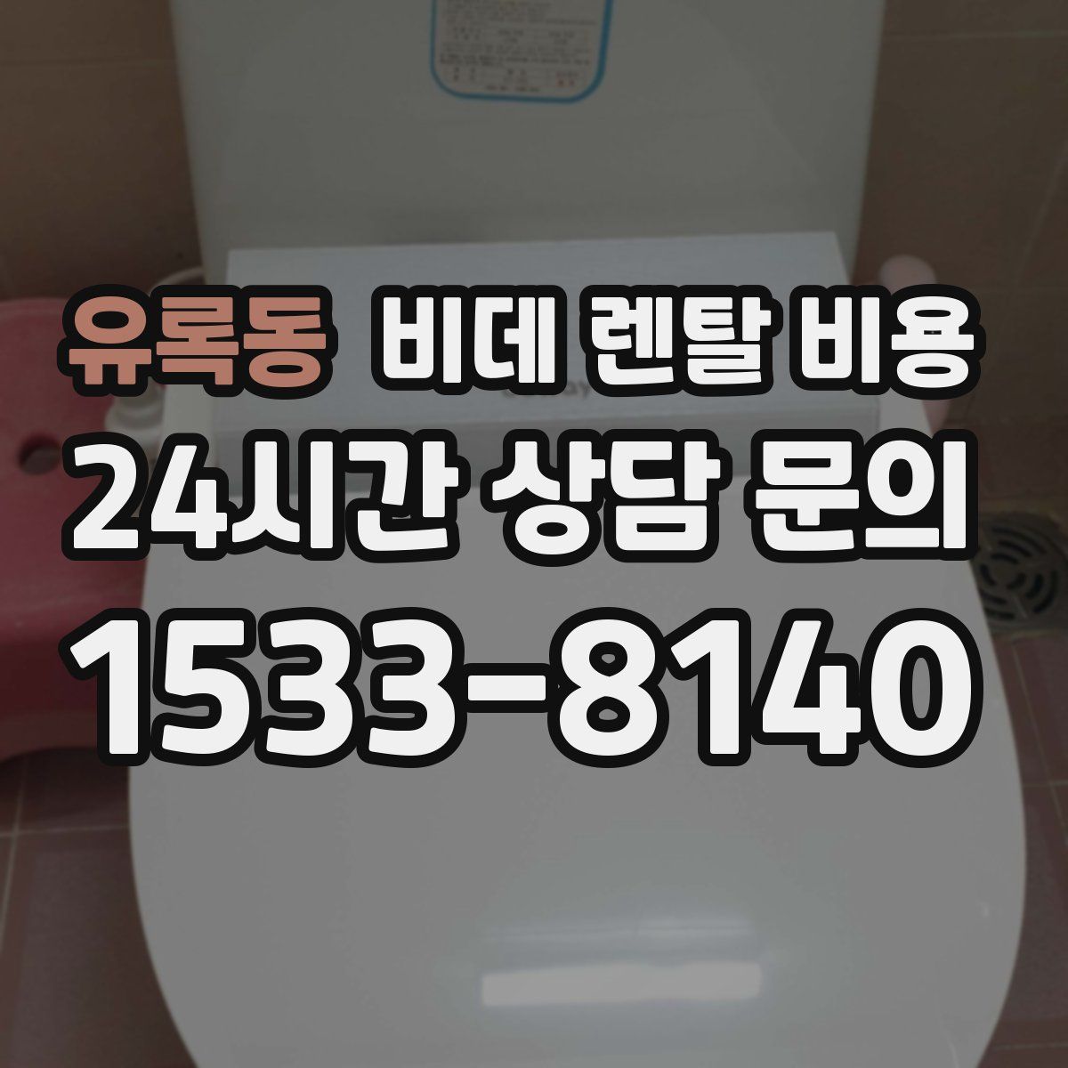 유록동 비데 렌탈 비용