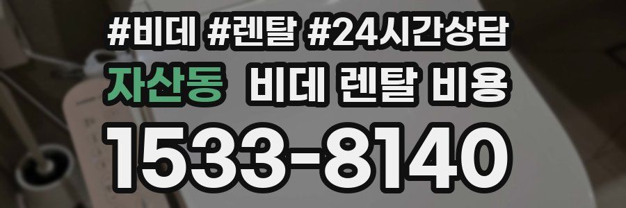 자산동 비데 렌탈 비용