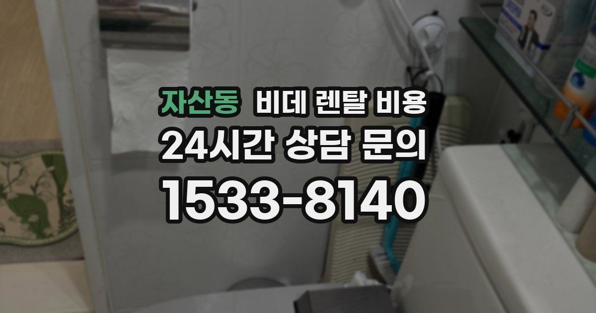 자산동 비데 렌탈 비용